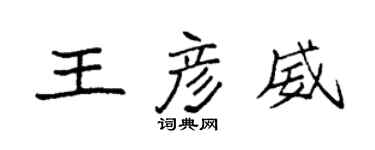 袁強王彥威楷書個性簽名怎么寫