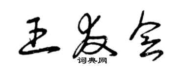 曾慶福王友會草書個性簽名怎么寫