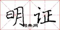 侯登峰明證楷書怎么寫