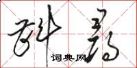 駱恆光斟尋草書怎么寫