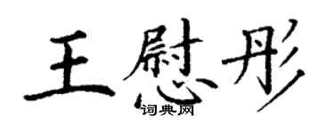 丁謙王慰彤楷書個性簽名怎么寫