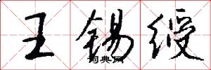 王錫綬怎么寫好看