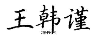 丁謙王韓謹楷書個性簽名怎么寫
