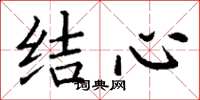 丁謙結心楷書怎么寫