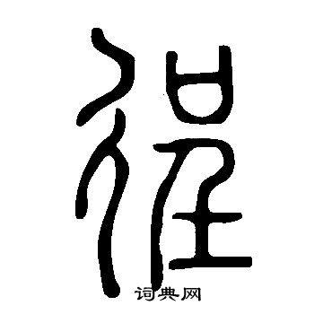 鏤小楷書法_鏤字書法_小楷字典