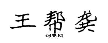 袁強王幫龔楷書個性簽名怎么寫