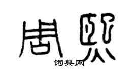 曾慶福周熙篆書個性簽名怎么寫