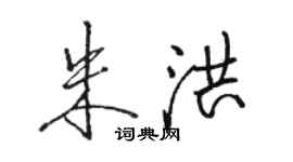 駱恆光朱洪行書個性簽名怎么寫