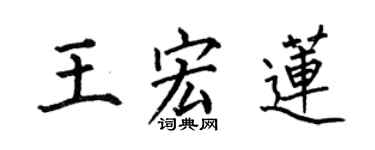 何伯昌王宏蓮楷書個性簽名怎么寫
