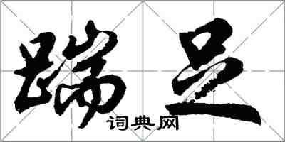 胡問遂踹足行書怎么寫