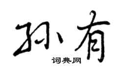 曾慶福孫有行書個性簽名怎么寫