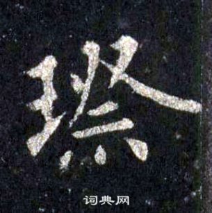 裴休圭峰禪師碑中璨的寫法