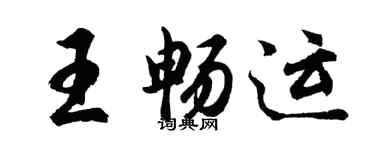 胡問遂王暢運行書個性簽名怎么寫