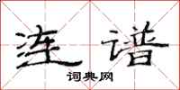 范連陞連譜隸書怎么寫