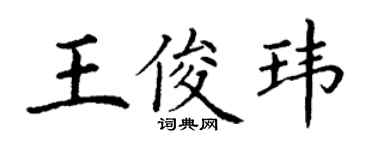 丁謙王俊瑋楷書個性簽名怎么寫
