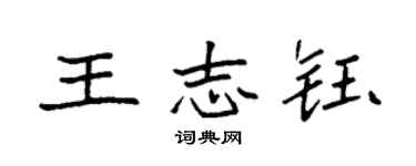 袁強王志鈺楷書個性簽名怎么寫