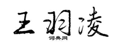 曾慶福王羽凌行書個性簽名怎么寫