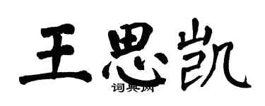 翁闓運王思凱楷書個性簽名怎么寫