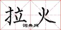 何伯昌拉火楷書怎么寫