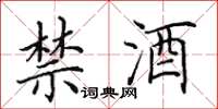 田英章禁酒楷書怎么寫
