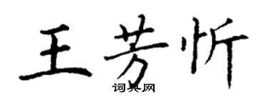 丁謙王芳忻楷書個性簽名怎么寫