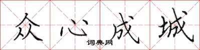 田英章眾心成城楷書怎么寫