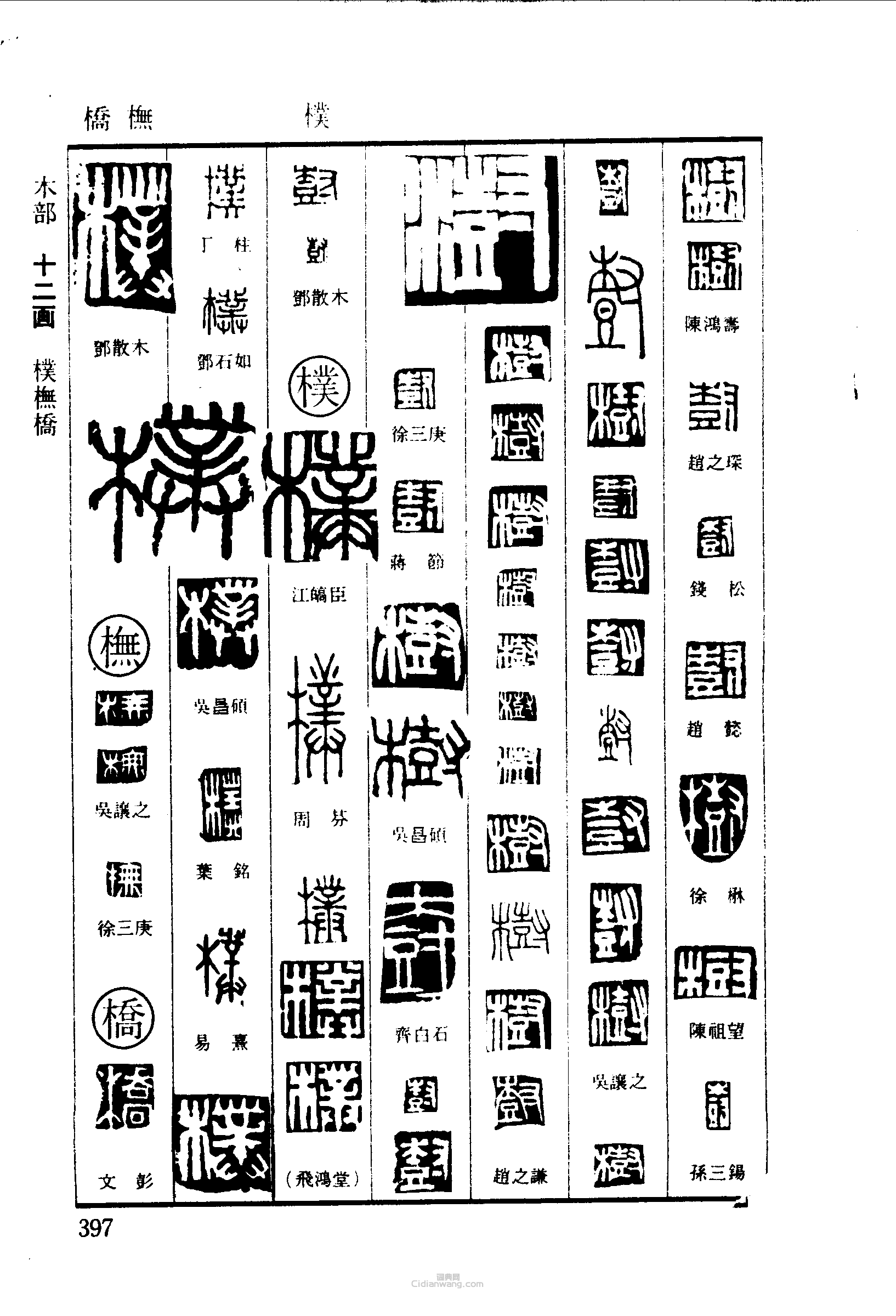 篆刻字典的篆刻印章樹朴橋