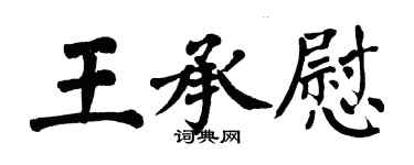 翁闓運王承慰楷書個性簽名怎么寫