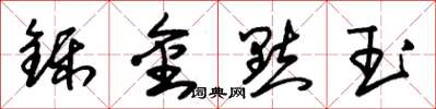 朱錫榮鑠金點玉草書怎么寫