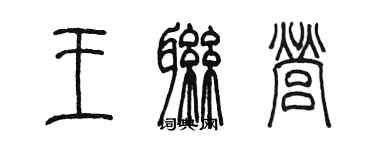 陳墨王聯營篆書個性簽名怎么寫