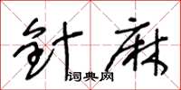 王冬齡針麻草書怎么寫