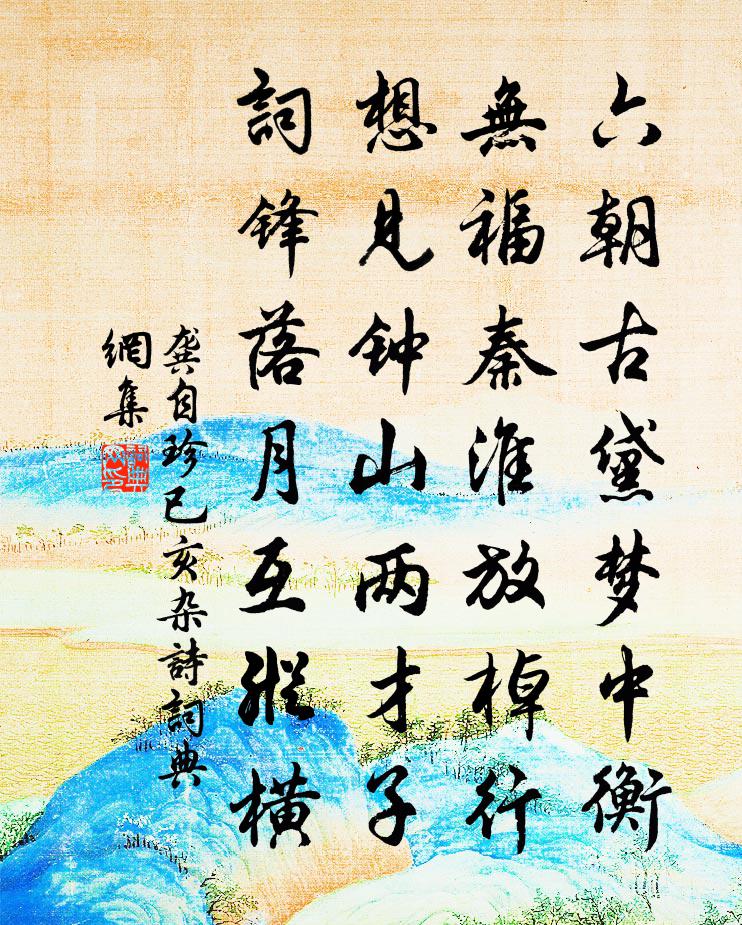 龔自珍已亥雜詩 122書法作品欣賞
