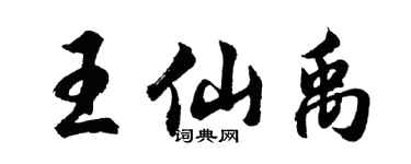 胡問遂王仙禹行書個性簽名怎么寫