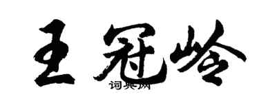 胡問遂王冠嶺行書個性簽名怎么寫