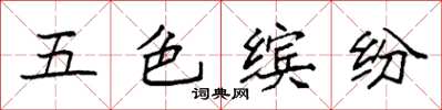 袁強五色繽紛楷書怎么寫