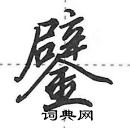 田英章寫的硬筆行書鐾