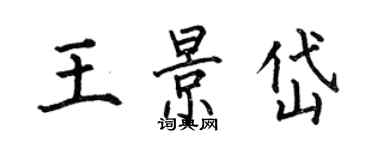 何伯昌王景岱楷書個性簽名怎么寫