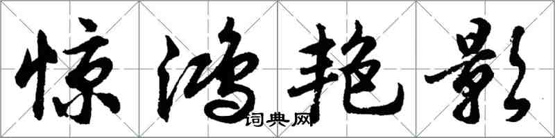 胡問遂驚鴻艷影行書怎么寫