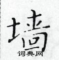 黃華生寫的硬筆楷書牆