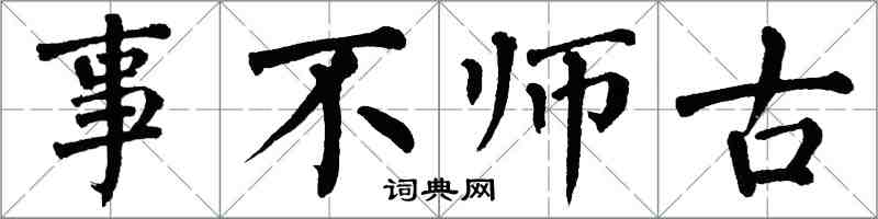 翁闓運事不師古楷書怎么寫