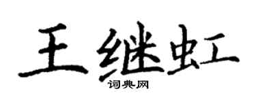 丁謙王繼虹楷書個性簽名怎么寫