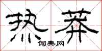 柯春海熱莽隸書怎么寫