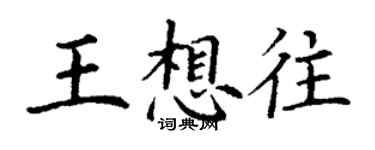 丁謙王想往楷書個性簽名怎么寫