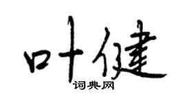 曾慶福葉健行書個性簽名怎么寫