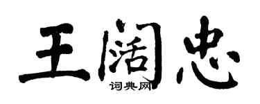 翁闓運王闊忠楷書個性簽名怎么寫