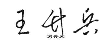 駱恆光王竹兵草書個性簽名怎么寫