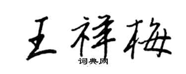 王正良王祥梅行書個性簽名怎么寫