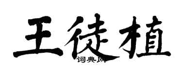 翁闓運王徒植楷書個性簽名怎么寫