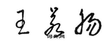 駱恆光王若腸草書個性簽名怎么寫