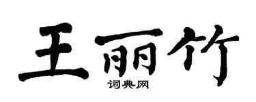 翁闓運王麗竹楷書個性簽名怎么寫